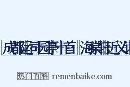 成都运司园亭十首·海棠轩近义词是什么意思的图片